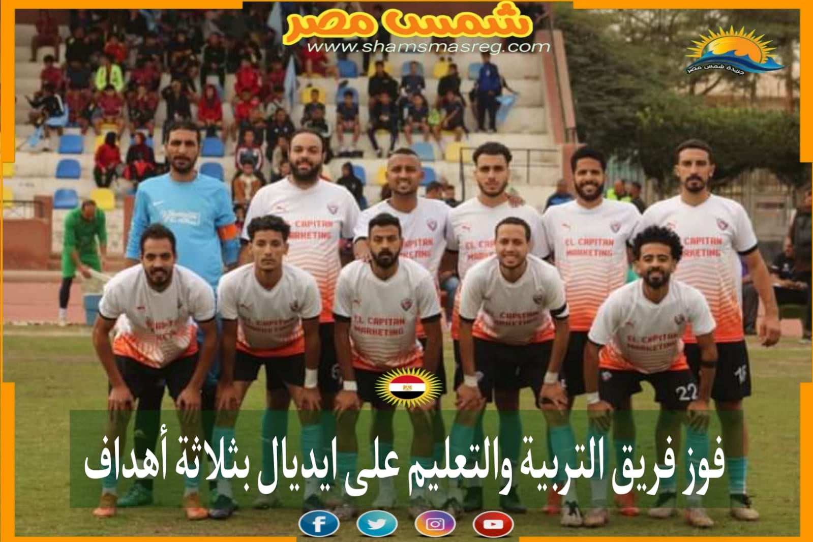| شمس مصر | فوز فريق التربية والتعليم على ايديال بثلاثة أهداف