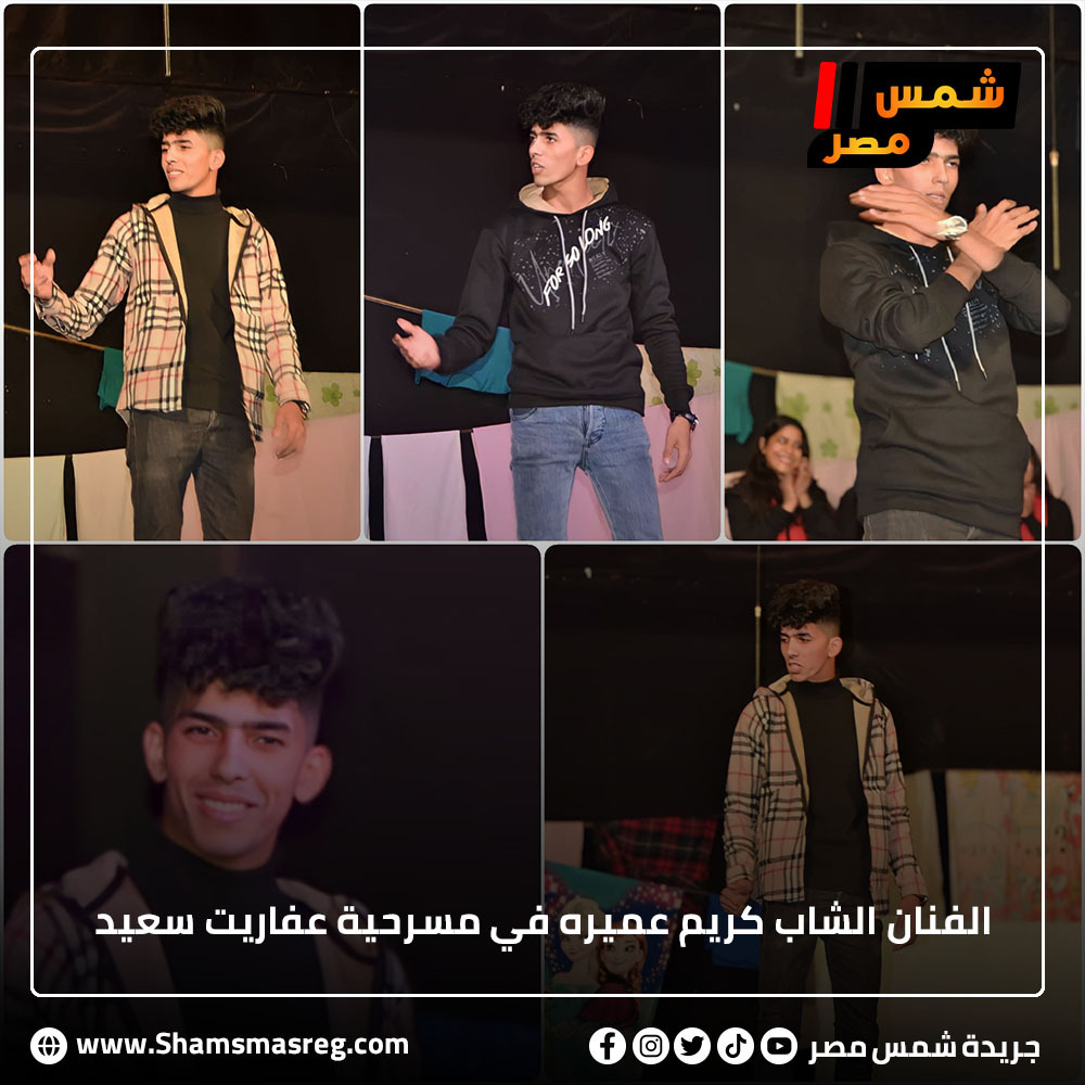 | شمس مصر | الفنان الشاب كريم عميره في مسرحية عفاريت سعيد