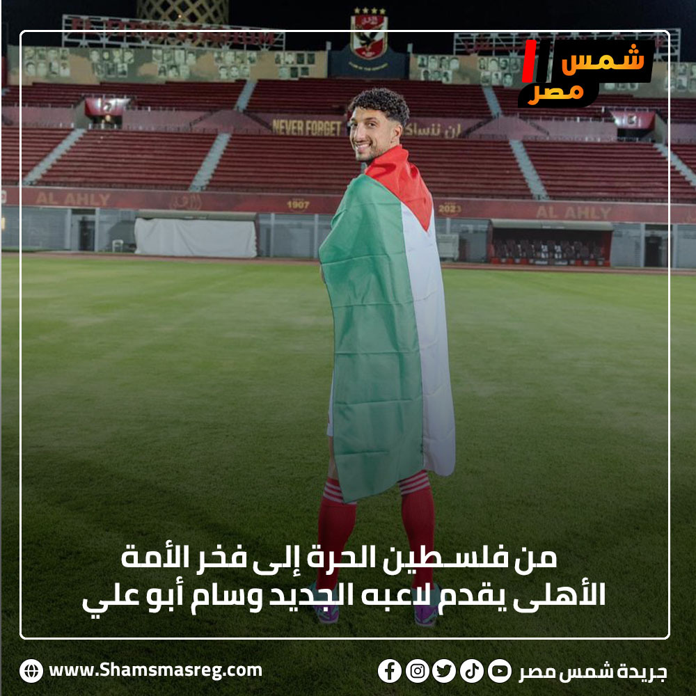 من فلسـطين الحرة إلى فخر الأمة الأهلي يقدم لاعبه الجديد وسام أبو علي