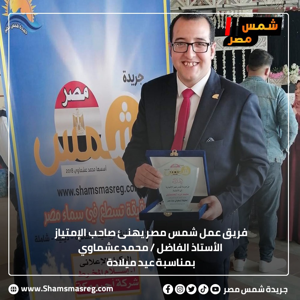 فريق عمل شمس مصر يهنئ صاحب الامتياز بذكرى عيد ميلاده