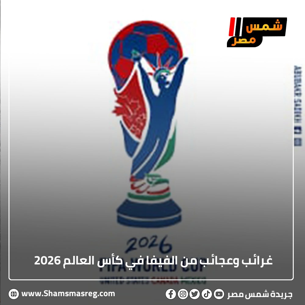 غرائب وعجائب من الفيفا في كأس العالم 2026