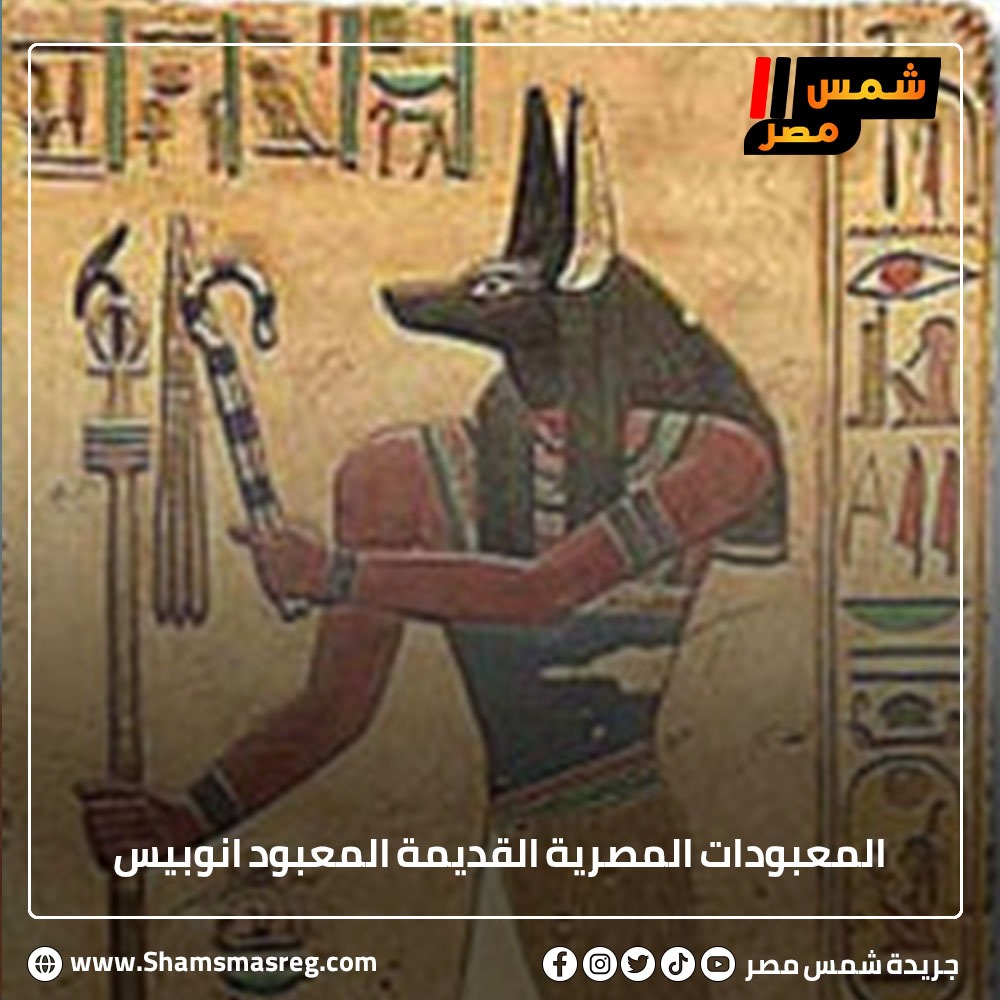 المعبودات المصرية القديمة المعبود أنوبيس