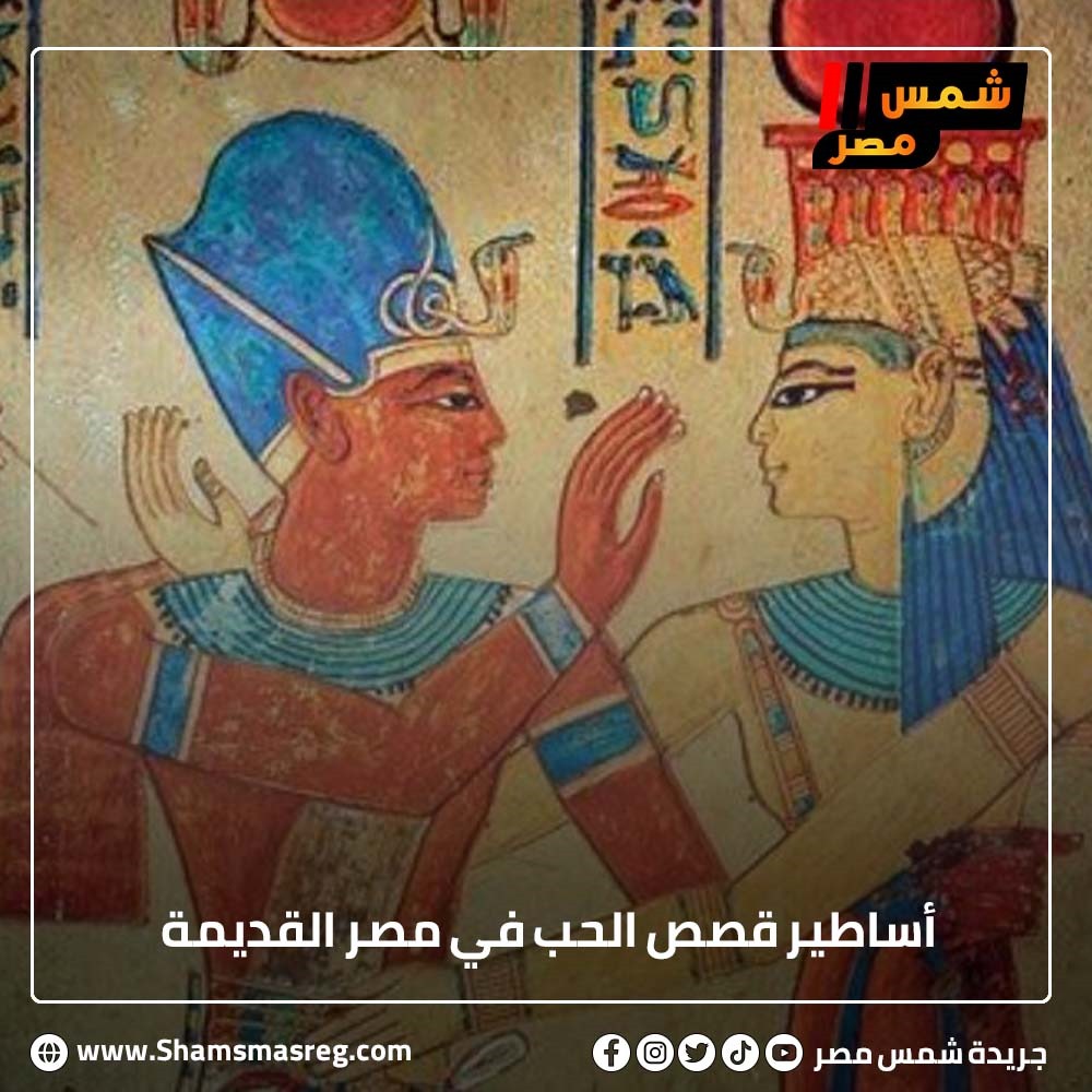 اساطير قصص الحب في مصر القديمة