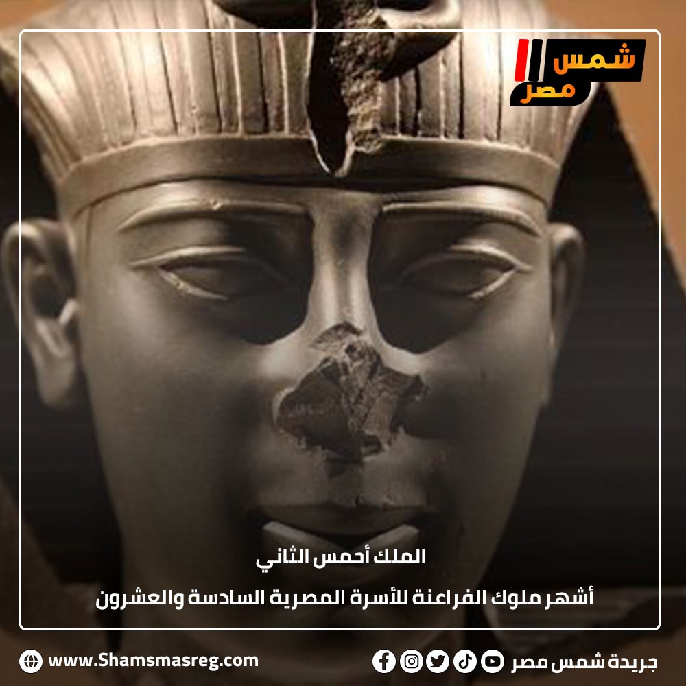 الملك احمس الثاني اشهر ملوك الفراعنه للاسرة المصريه السادسه والعشرون