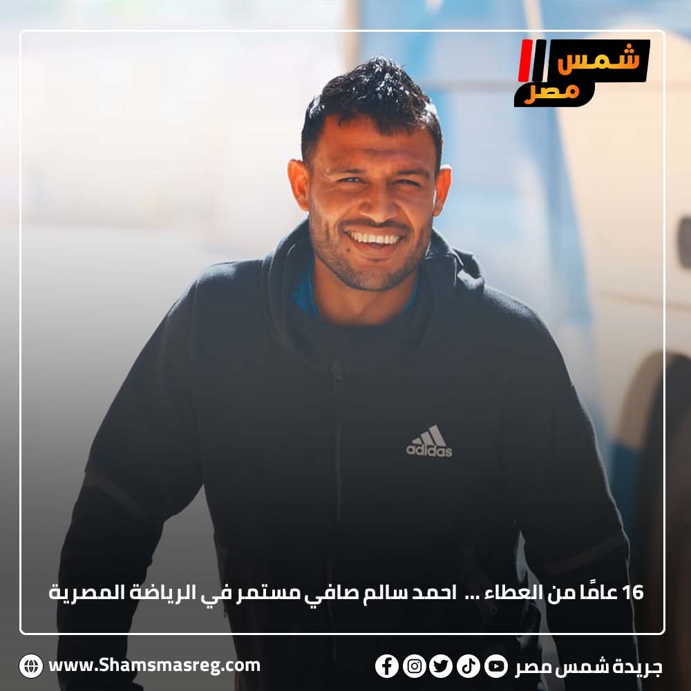"16 عامًا من العطاء" … احمد سالم صافي مستمر في الرياضة المصرية