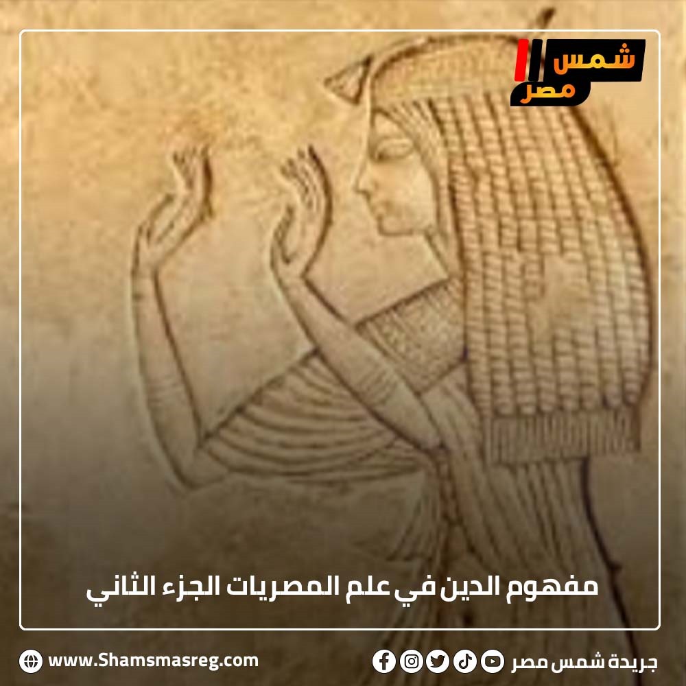 مفهوم الدين في علم المصريات  الجزء الثاني