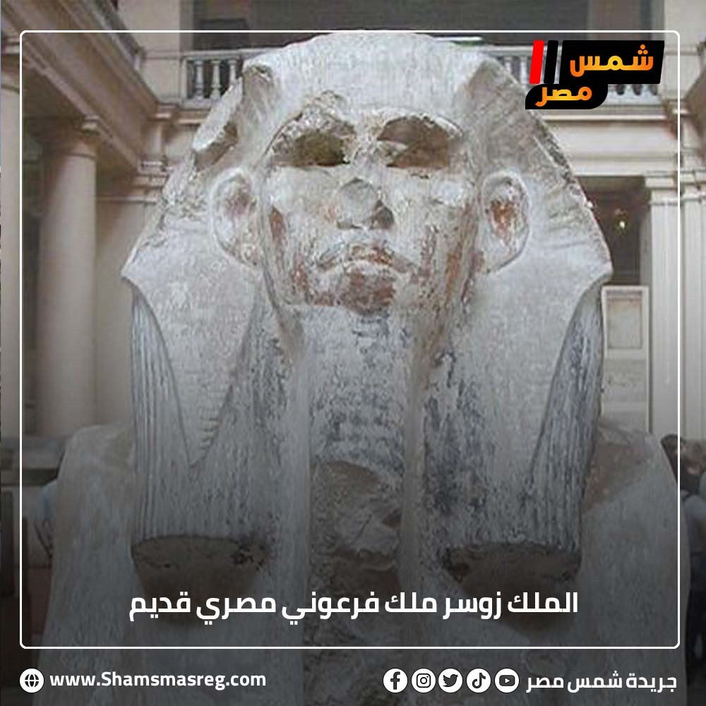 الملك زوسر ملك  فرعوني مصري قديم