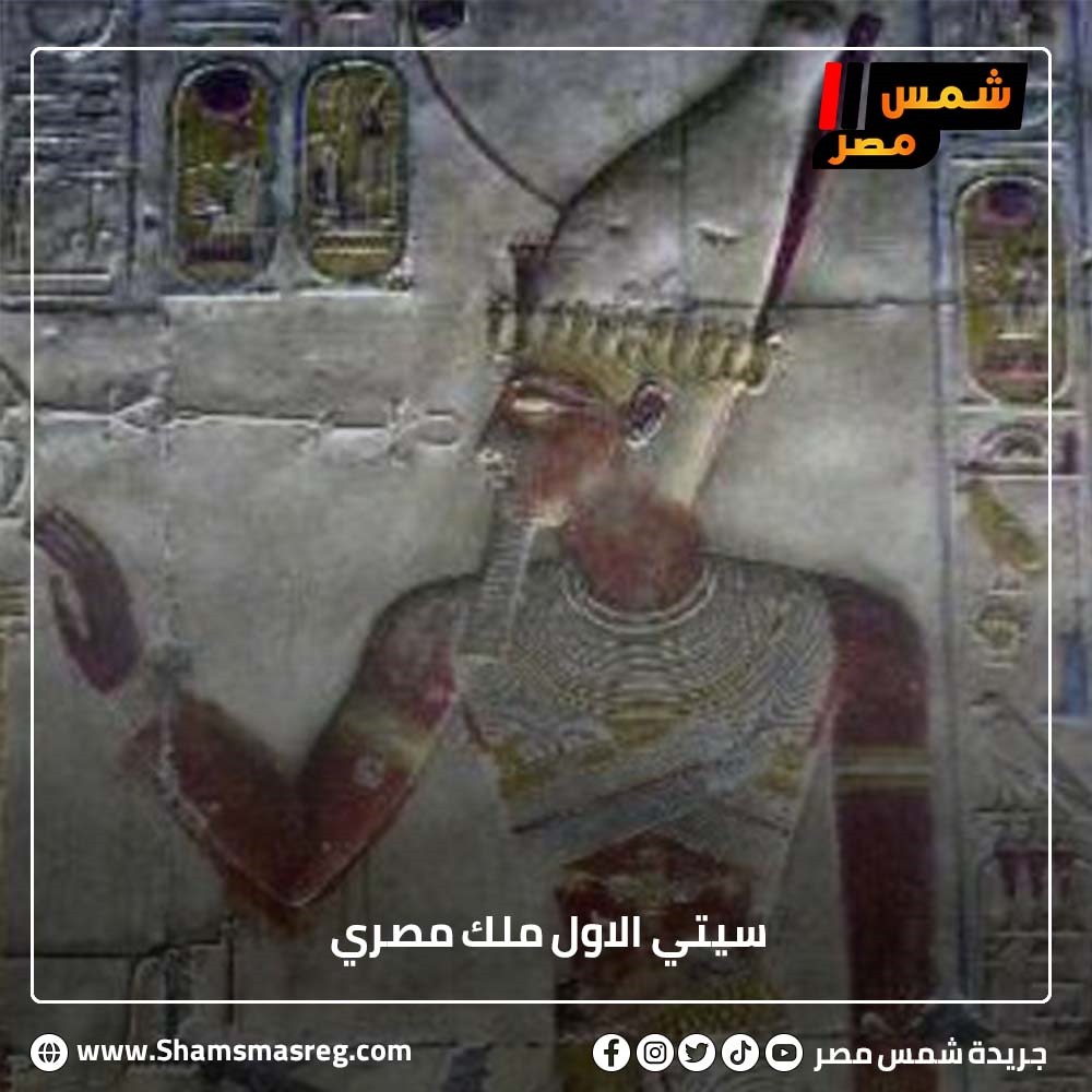 سيتي الأول ملك مصري