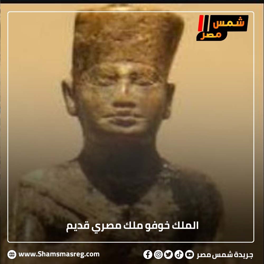 الملك خوفو ملك  مصري قديم