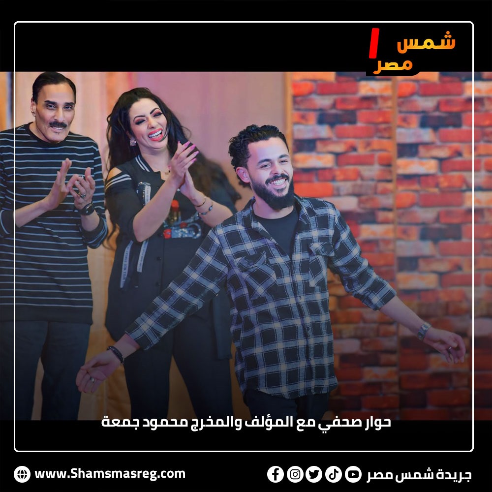 حوار صحفي مع المؤلف والمخرج محمود جمعة