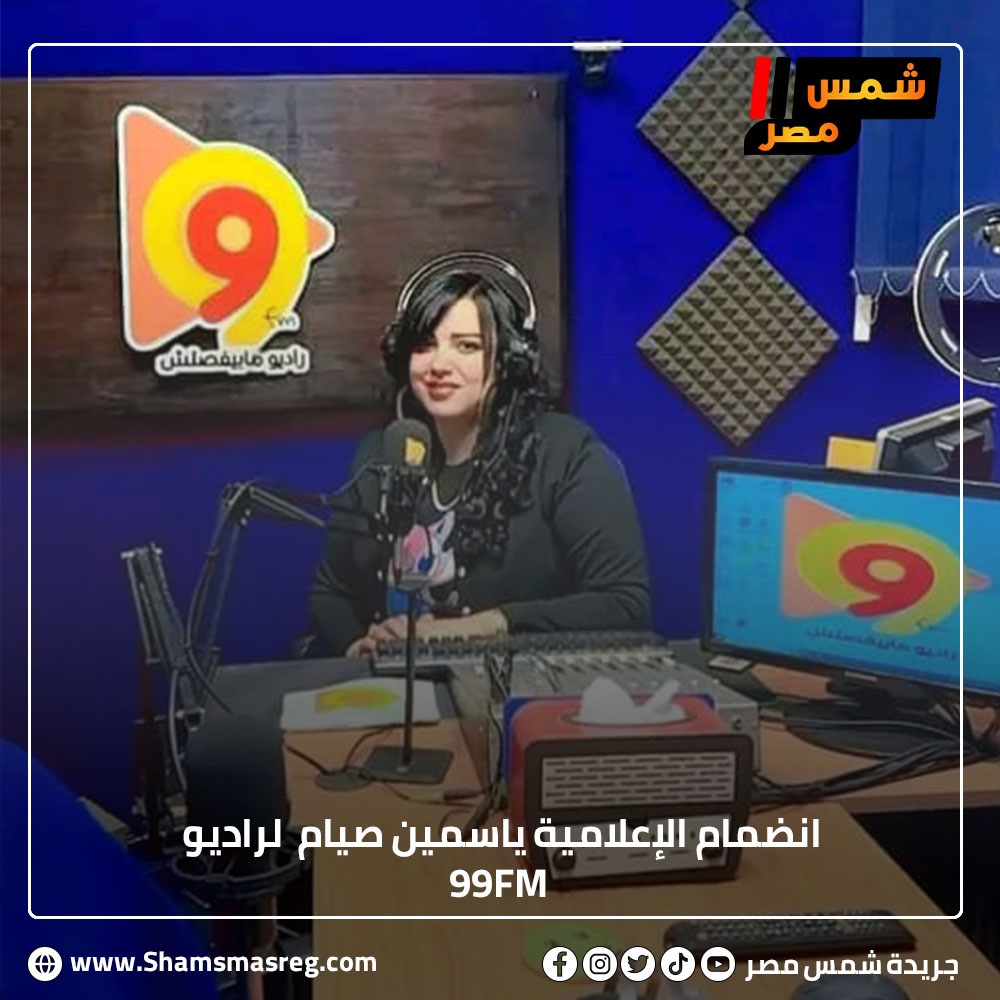 انضمام الإعلامية ياسمين صيام  لراديو 99FM