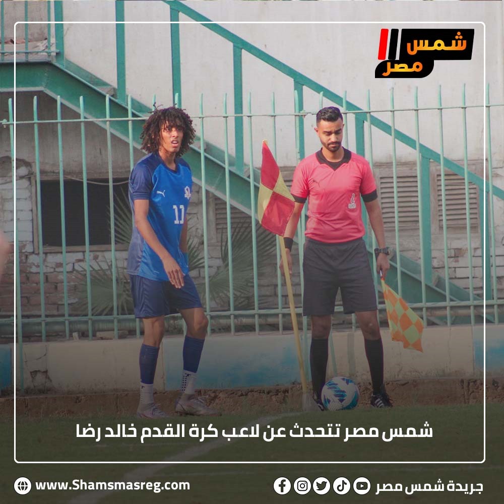 شمس مصر تتحدث عن لاعب كرة القدم خالد رضا