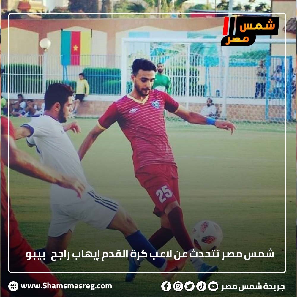 شمس مصر تتحدث عن لاعب كرة القدم إيهاب راجح بيبو