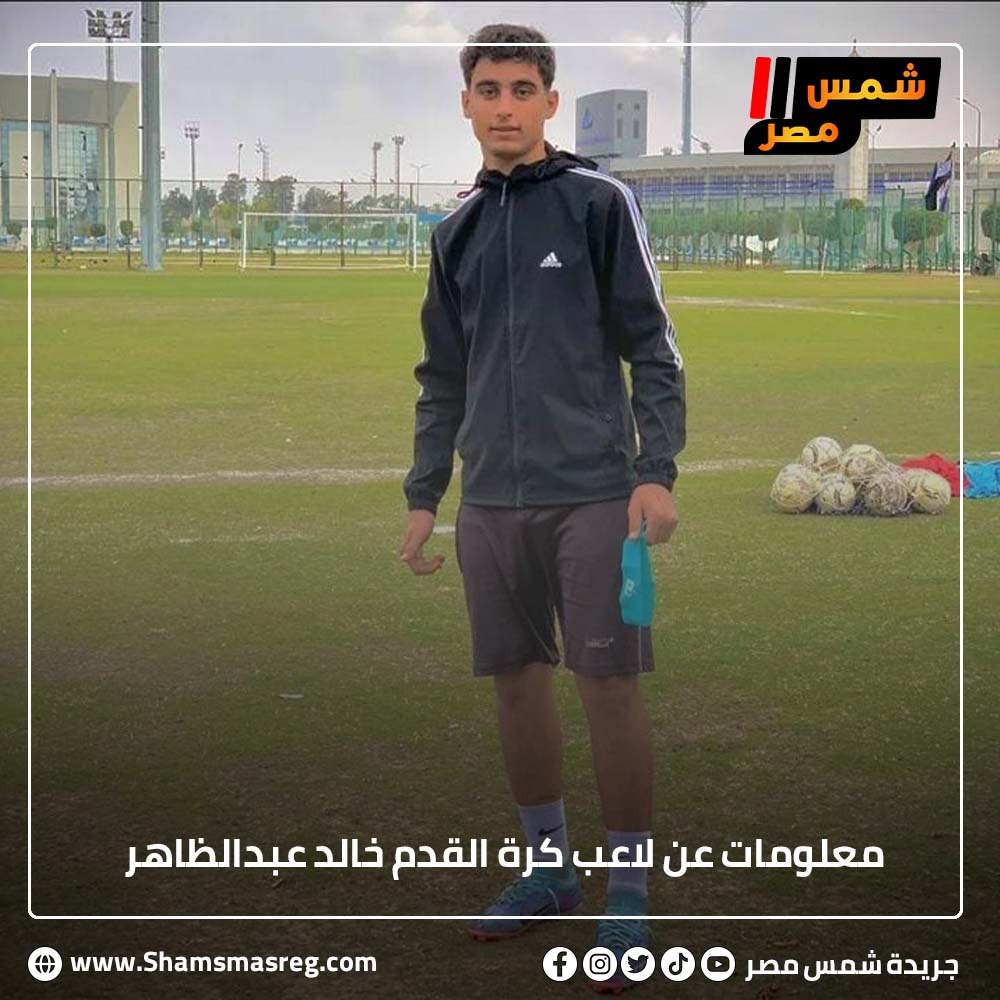معلومات عن لاعب كرة القدم خالد عبدالظاهر
