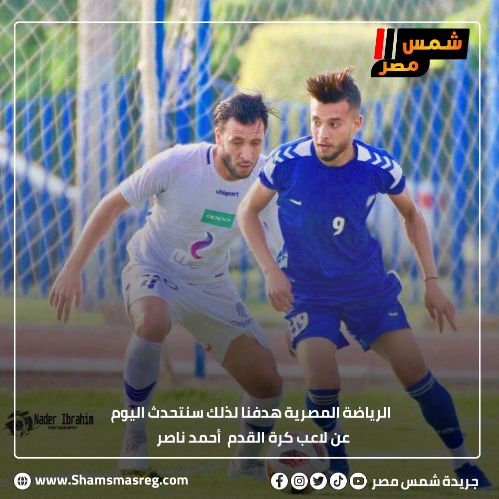 الرياضة المصرية هدفنا لذلك سنتحدث اليوم عن لاعب كرة القدم  أحمد ناصر