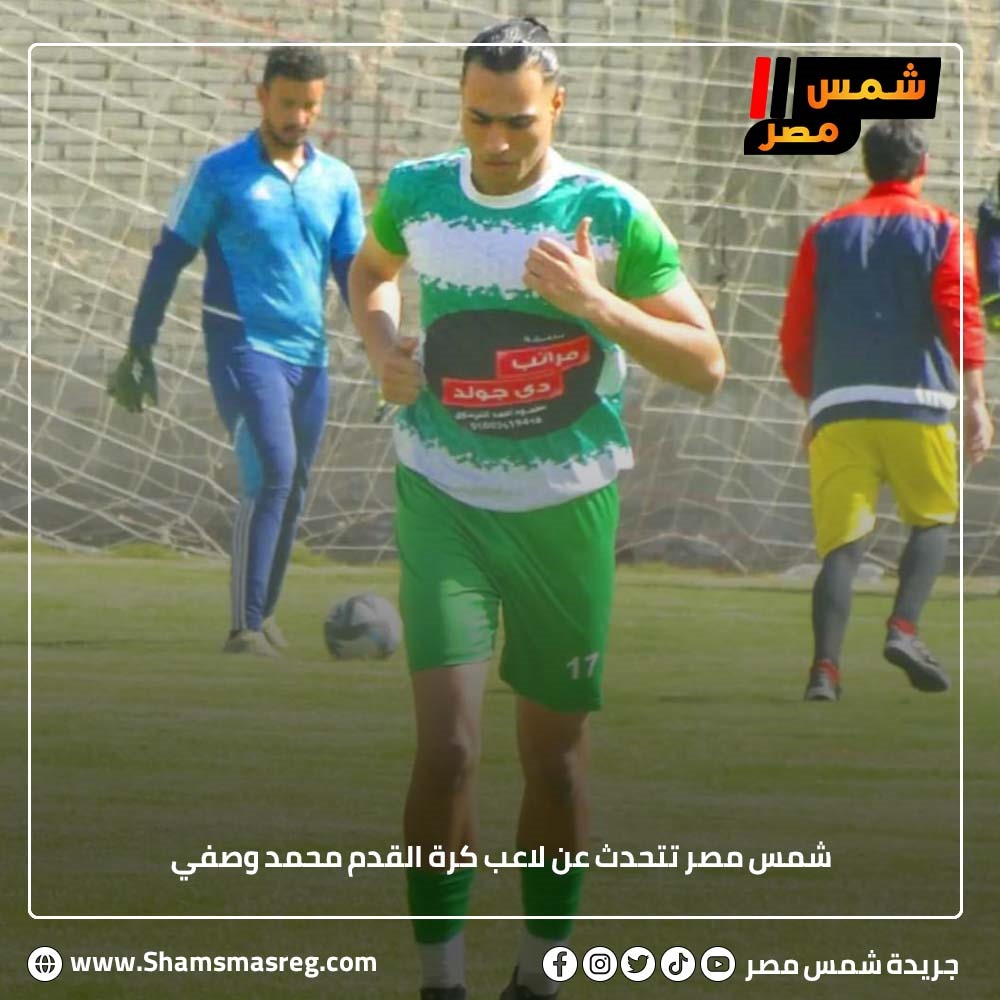 شمس مصر تتحدث عن لاعب كرة القدم محمد وصفي