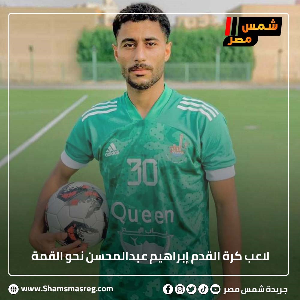 لاعب كرة القدم إبراهيم عبدالمحسن نحو القمة