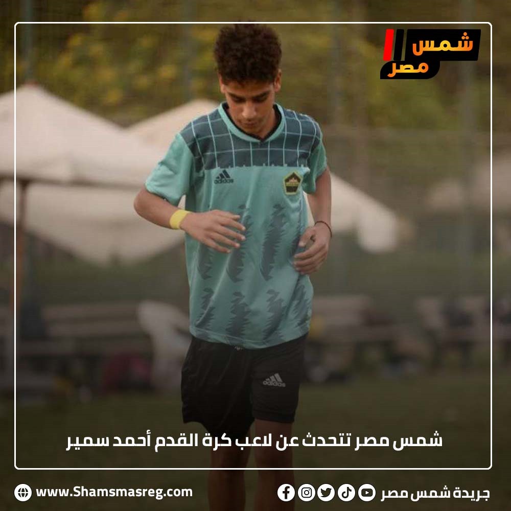 شمس مصر تتحدث عن لاعب كرة القدم أحمد سمير