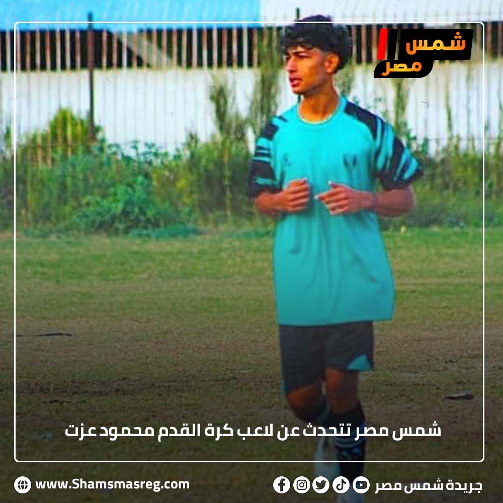 شمس مصر تتحدث عن لاعب كرة القدم محمود عزت