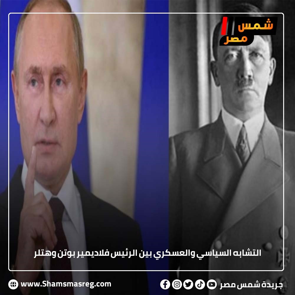 التشابه السياسي والعسكري بين الرئيس  (فلاديمير بوتن) و( هتلر )