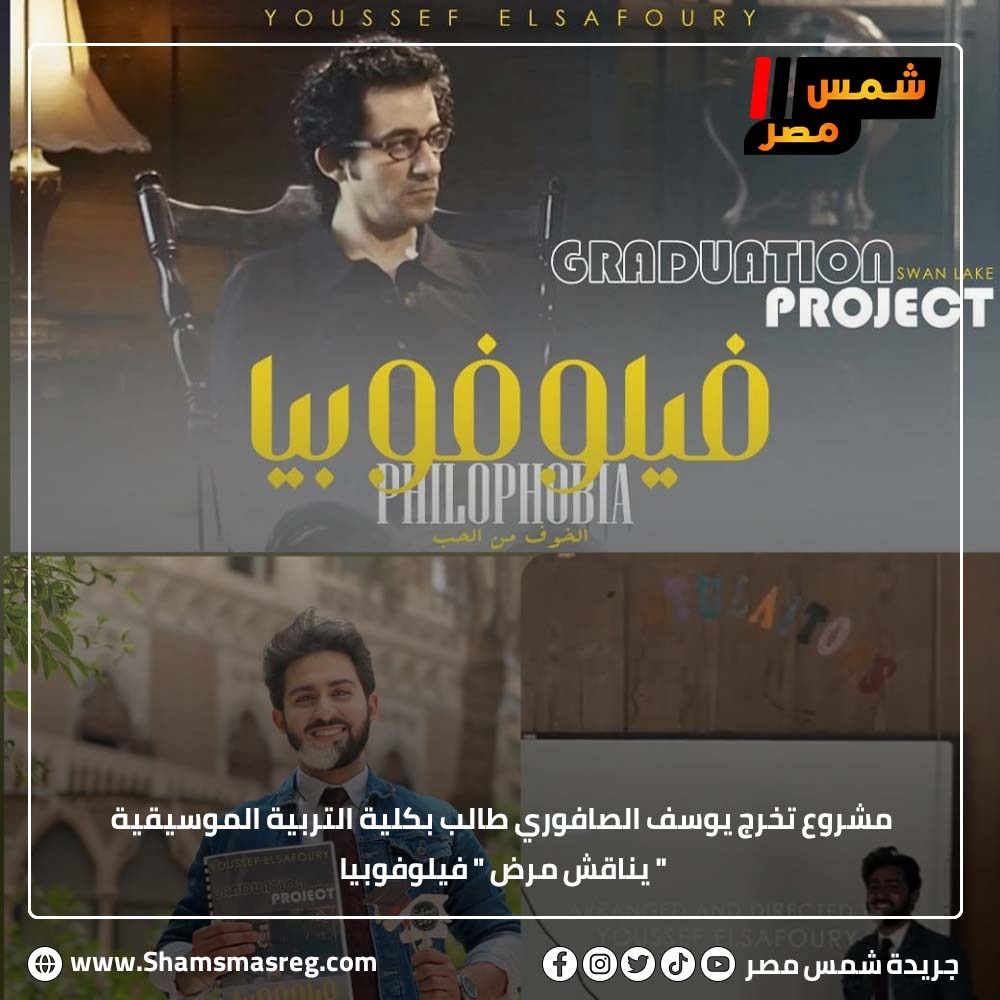 مشروع تخرج يوسف الصافوري طالب بكلية التربية الموسيقية يناقش مرض فيلوفوبيا