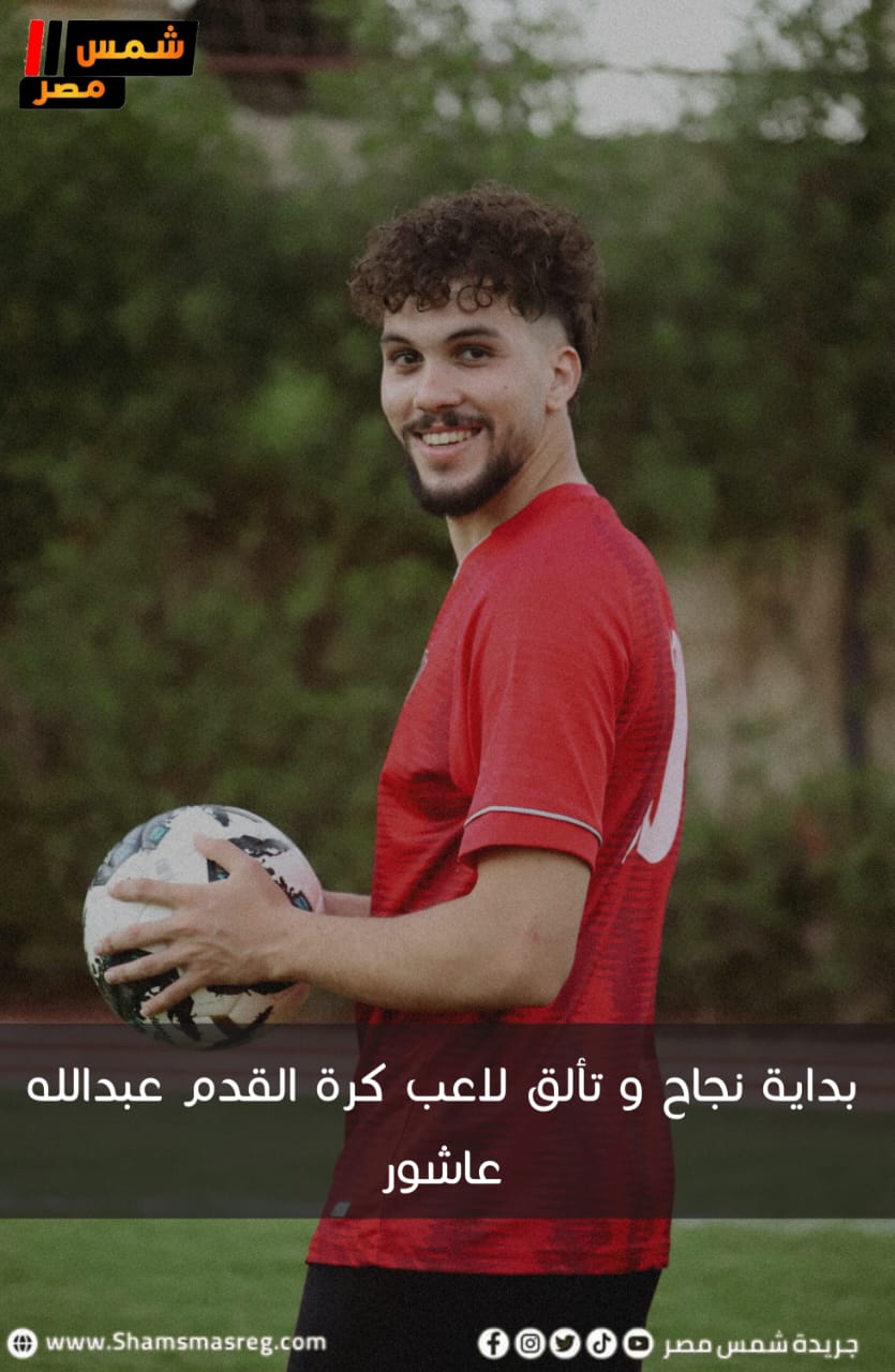 بداية نجاح و تألق لاعب كرة القدم عبدالله عاشور